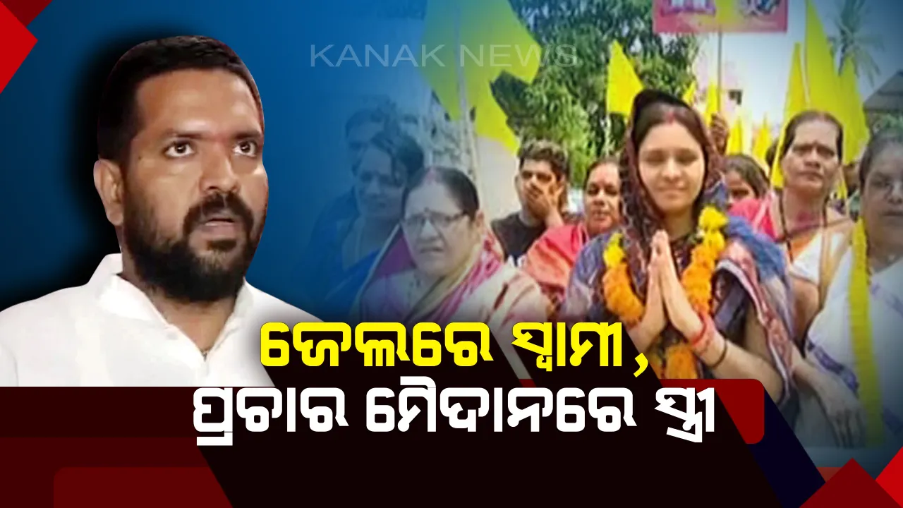  ବ୍ରହ୍ମପୁର ବିଧାନସଭା ଆସନ ପାଇଁ ସ୍ୱାଧୀନ ଭାବେ ନିର୍ବାଚନ ଲଢୁଛନ୍ତି ଶିବଶଙ୍କର ଦାସ ! ଜେଲରେ ଥିବା କାରଣରୁ ସ୍ତ୍ରୀ କରୁଛନ୍ତି ପ୍ରଚାର