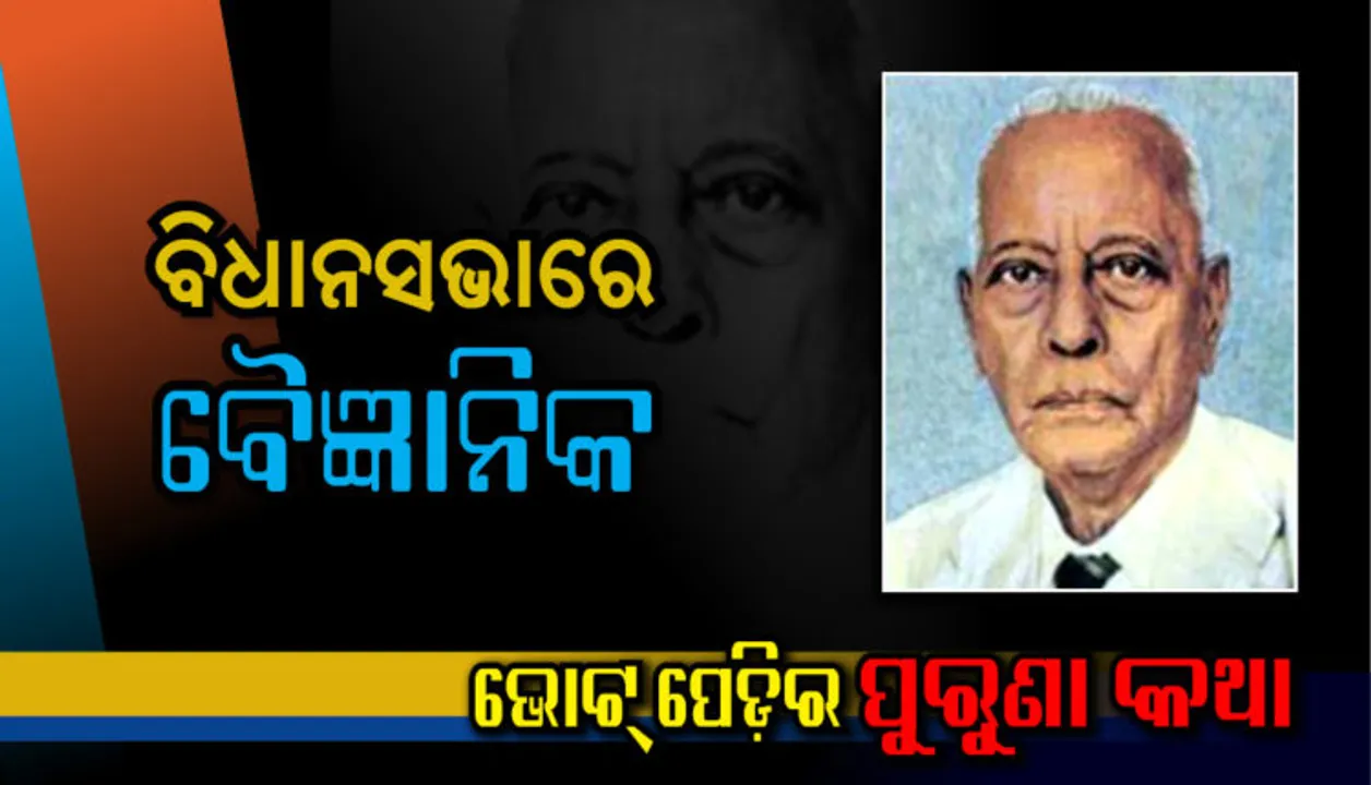  ବିଧାନସଭାରେ ବୈଜ୍ଞାନିକ । ସ୍ୱାଧୀନତା ପରବର୍ତ୍ତୀ ପ୍ରଥମ ନିର୍ବାଚନରେ ବାଲିକୁଦାରୁ ଜିତିଥିଲେ ପ୍ରାଣକୃଷ୍ଣ ପରିଜା । 