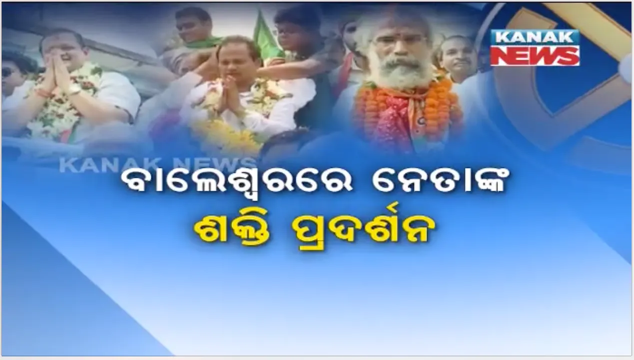  ବାଲେଶ୍ୱର ଲୋକସଭା ପ୍ରାର୍ଥୀଙ୍କ ବିରାଟ ପଟୁଆର! ନାମାଙ୍କନ ଭରିଲେ ବିଜେଡିରୁ ରବୀନ୍ଦ୍ର, କଂଗ୍ରେସରୁ ନବଜ୍ୟୋତି ଏବଂ ବିଜେପିରୁ ପ୍ରତାପ । ଏବେ ଭୋଟର ବାଛିବେ ବିଜେତା