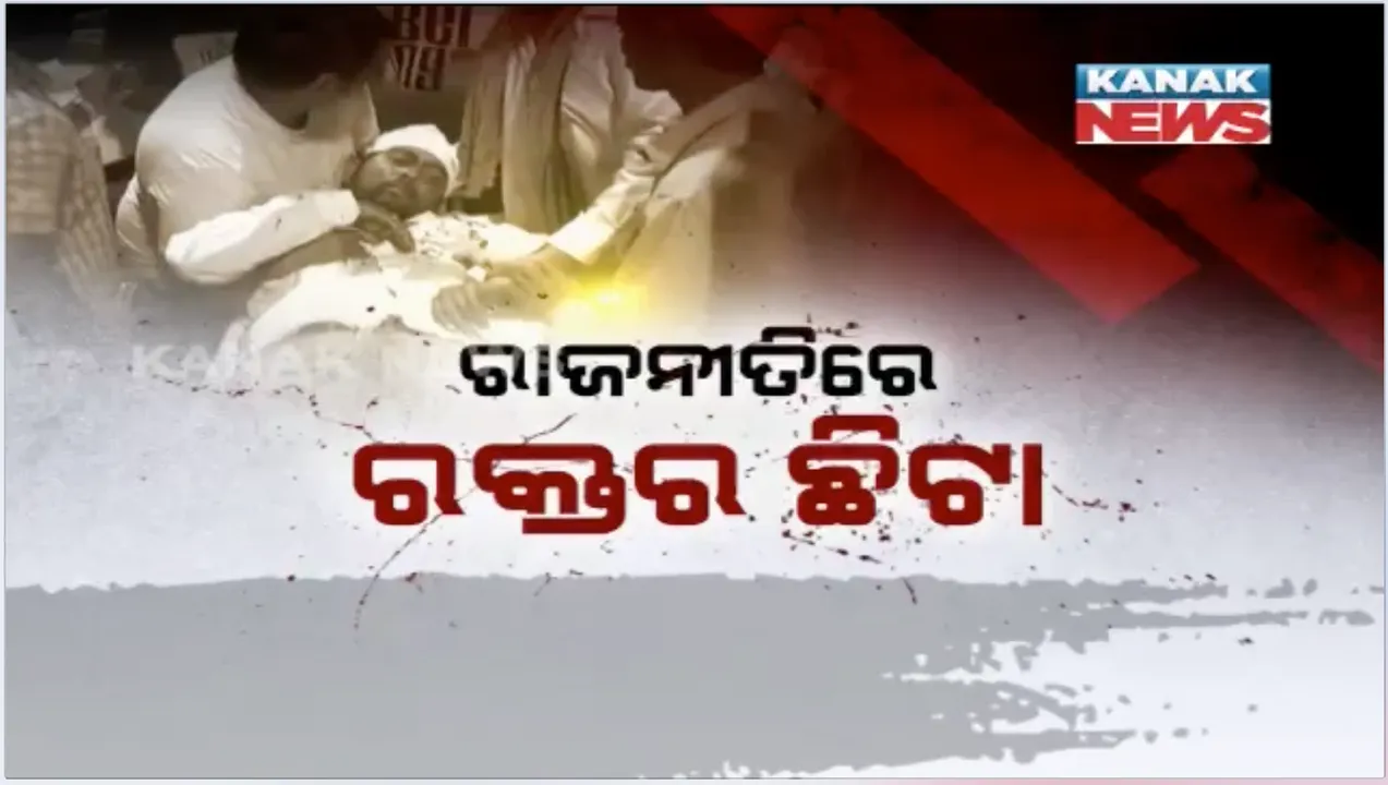  ରାଜନୀତିରେ ପୁଣି ଲାଗିଲା ରକ୍ତର ଛିଟା ! ସୁନ୍ଦରଗଡ଼ ବିଜେଡି ପ୍ରାର୍ଥୀ ଯୋଗେଶ ସିଂଙ୍କ ଦୁଇ ଭାଇଙ୍କ ଉପରେ ମରଣାନ୍ତକ ଆକ୍ରମଣ, ୩ ସମର୍ଥକ ଆହତ ।