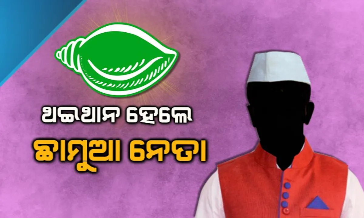  ଅସନ୍ତୁଷ୍ଟ ନେତାଙ୍କୁ ସନ୍ତୁଷ୍ଟ କରିବାକୁ ପ୍ରୟାସ: ନିର୍ବାଚନ ପ୍ରକ୍ରିୟାରେ ସକ୍ରିୟ ରଖିବା ଲାଗି ଗୁରୁ ଦାୟିତ୍ବ ଦେଲେ ସୁପ୍ରିମୋ