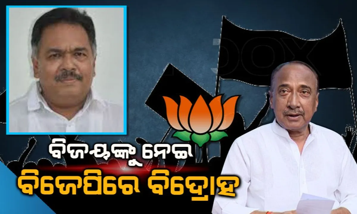  କେନ୍ଦ୍ରାପଡ଼ା ବିଜେପିରେ ଦାନା ବାନ୍ଧୁଛି ବିଦ୍ରୋହ: ଦୁଇ ବିଜୟଙ୍କ ପ୍ରାର୍ଥିତ୍ବକୁ ନେଇ ଅସନ୍ତୋଷ ପ୍ରକାଶ କଲେ ଭୁବନ ଓ ସମର୍ଥକ