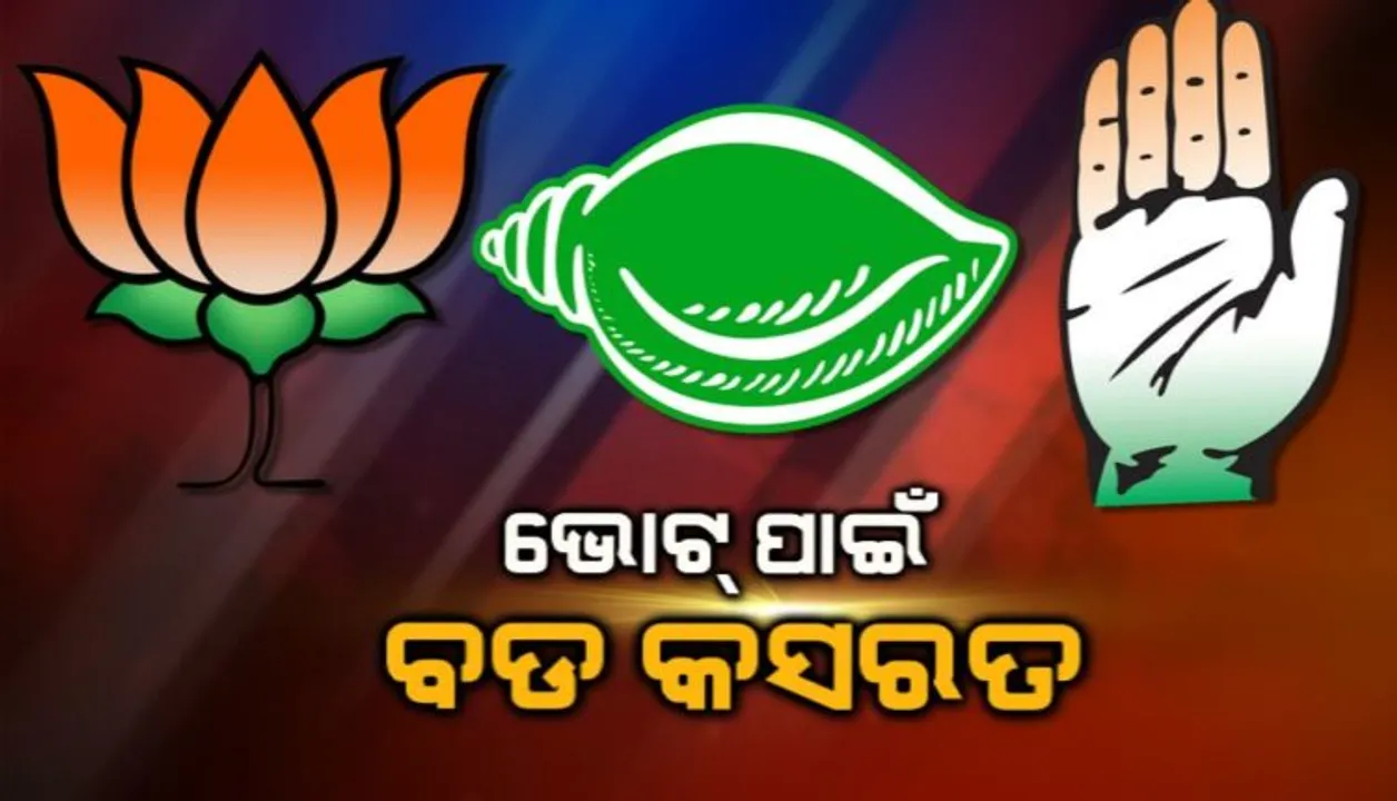  କଟକରେ ପ୍ରାର୍ଥୀଙ୍କ ଜୋରଦାର ପ୍ରଚାର : ମୈଦାନରେ ସମସ୍ତ ଶକ୍ତି ଖଟାଇ ପ୍ରଚାର କରୁଛନ୍ତି ବିଜେଡି, ବିଜେପି ଓ କଂଗ୍ରେସ ପ୍ରାର୍ଥୀ