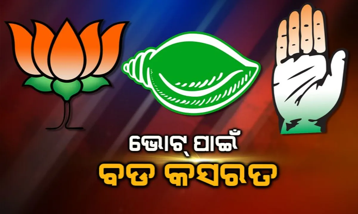  ଆସୁଛି ଭୋଟ୍ ଜମୁଛି ପ୍ରଚାର ! ଘରଘର ବୁଲି କ୍ୟାମ୍ପେନ୍ କରୁଛନ୍ତି ନେତା, ଜନମତ ହାସଲ ପାଇଁ ଚାଲିଛି ଜୋରଦାର ପ୍ରୟାସ । 