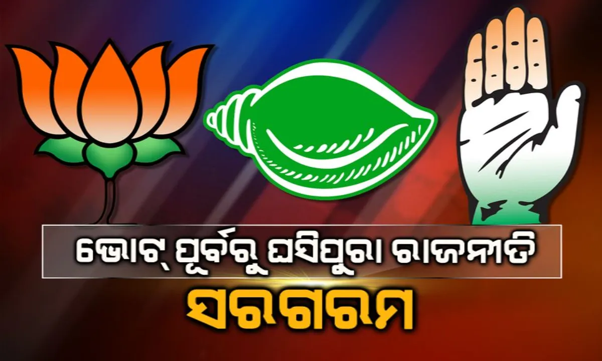  ଭୋଟ ପୂର୍ବରୁ ଘସିପୁରା ରାଜନୀତି ସରଗରମ: ପୁଲିସକୁ ମାଡ଼ ମାରିବା ଅଭିଯୋଗରେ ପୂର୍ବତନ ପୌର ଉପାଧ୍ୟକ୍ଷ ଗିରଫ, ପ୍ରତିବାଦରେ ଆଜି ଥାନା ଘେରିବ କଂଗ୍ରେସ