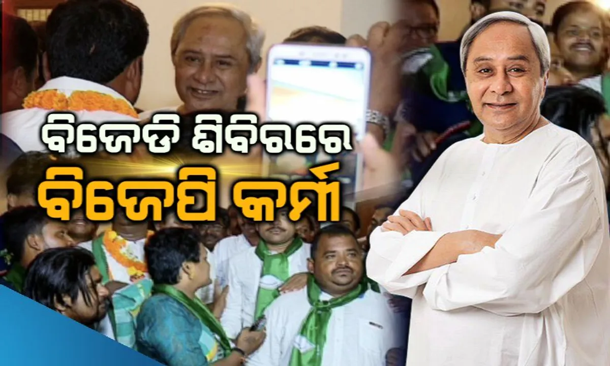  ନିର୍ବାଚନ ପୂର୍ବରୁ ଭୁଶୁଡୁଛି ବିଜେପିର ଦୁର୍ଗ ! ‘ପଦ୍ମ’ ଛାଡି ‘ଶଂଖ’ ଧରିଲେ ଭୁବନେଶ୍ୱର ବିଜେପି ମହିଳା ମୋର୍ଚ୍ଚାର ରାଜ୍ୟ କୋଷାଧ୍ୟକ୍ଷାଙ୍କ ସମେତ ୫ଶହରୁ ଅଧିକ କର୍ମୀ