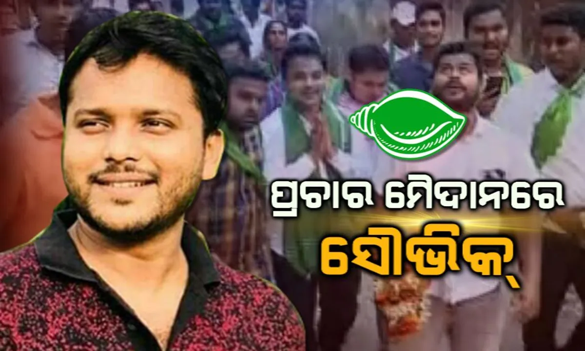  କଟକ ଚୌଦ୍ୱାରରେ ଜୋର ଧରିଲାଣି ପ୍ରଚାର ତାତି : ସମର୍ଥକଙ୍କୁ ଧରି ଡୋର ଟୁ ଡୋର କ୍ୟାମ୍ପେନିଂ କରୁଛନ୍ତି ସୌଭିକ ବିଶ୍ୱାଳ