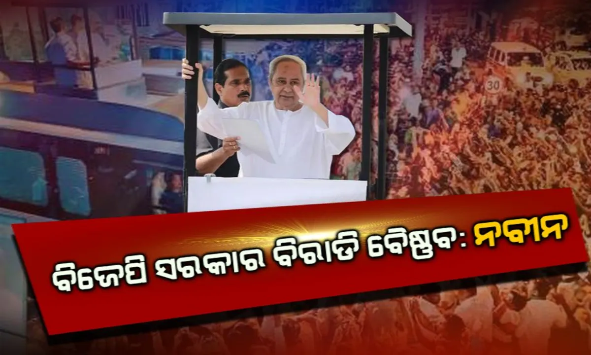  ନିର୍ବାଚନୀ ସଭାରେ ବିଜେଡି ସୁପ୍ରିମୋଙ୍କ କଟାକ୍ଷ : ବିଜେପି ସରକାରକୁ ବିରାଡ଼ି ବୈଷ୍ଣବ ବୋଲି ଚିତ୍ରଣ କଲେ ନବୀନ