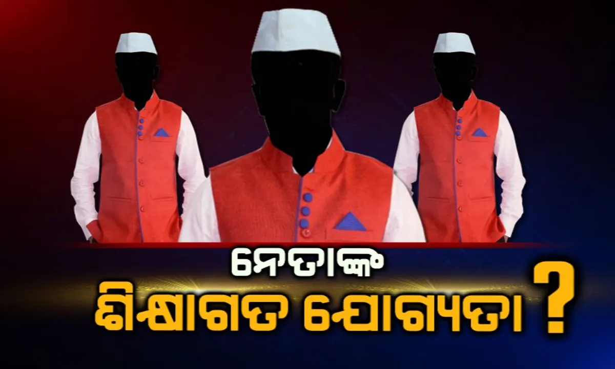  କେତେ ଯାଏଁ ପଢିଛନ୍ତି ଆପଣଙ୍କ ଅଂଚଳର ନେତା ? ଏଡିଆର ରିପୋର୍ଟରେ ଆସିଲା ସାଂଘାତିକ ତଥ୍ୟ; ୧୦୧ଜଣ ବିଧାୟକ ପ୍ରାର୍ଥୀଙ୍କ ଶିକ୍ଷାଗତ ଯୋଗ୍ୟତା ରହିଛି ୫ମରୁ ଦ୍ବାଦଶ