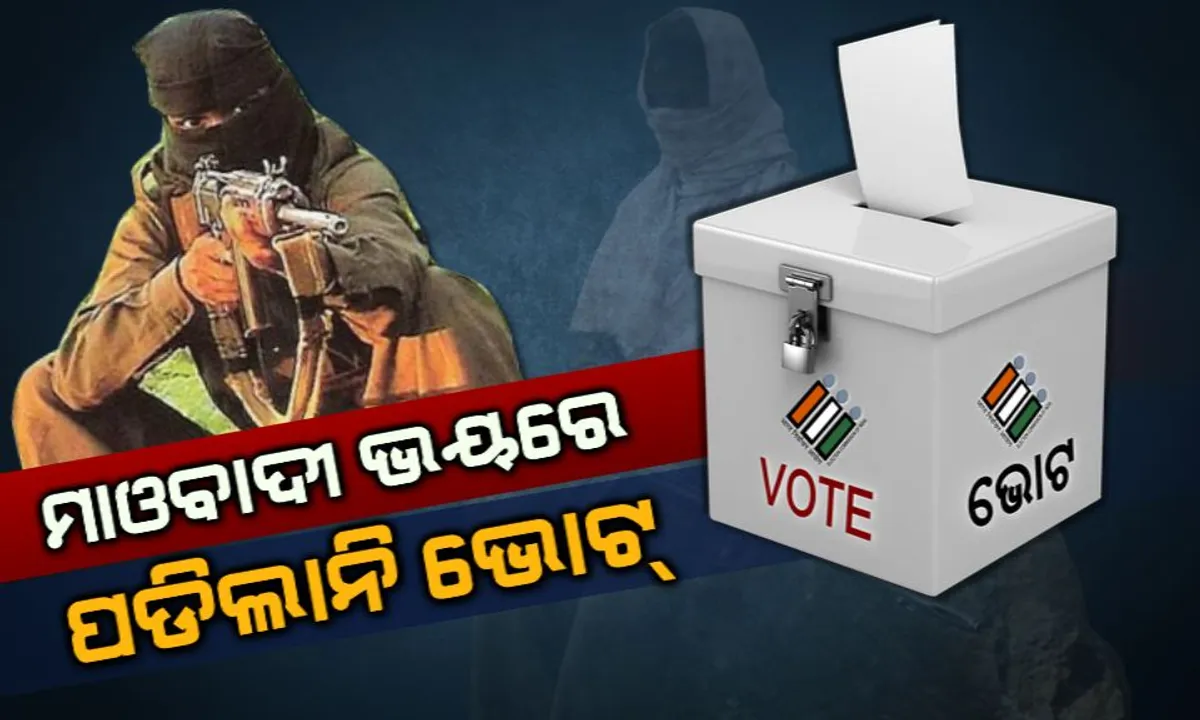  ମାଲକାନଗିରିରେ ମାଓ ଭୟରେ ପଡିଲାନି ଭୋଟ୍ । ସ୍ୱାଭିମାନ ଅଂଚଳ କୁନ୍ତୁରୁପଦର ସ୍ଥିତ ୯ଟି ବୁଥରେ ଭୋଟ୍ ଶୂନ୍ୟ