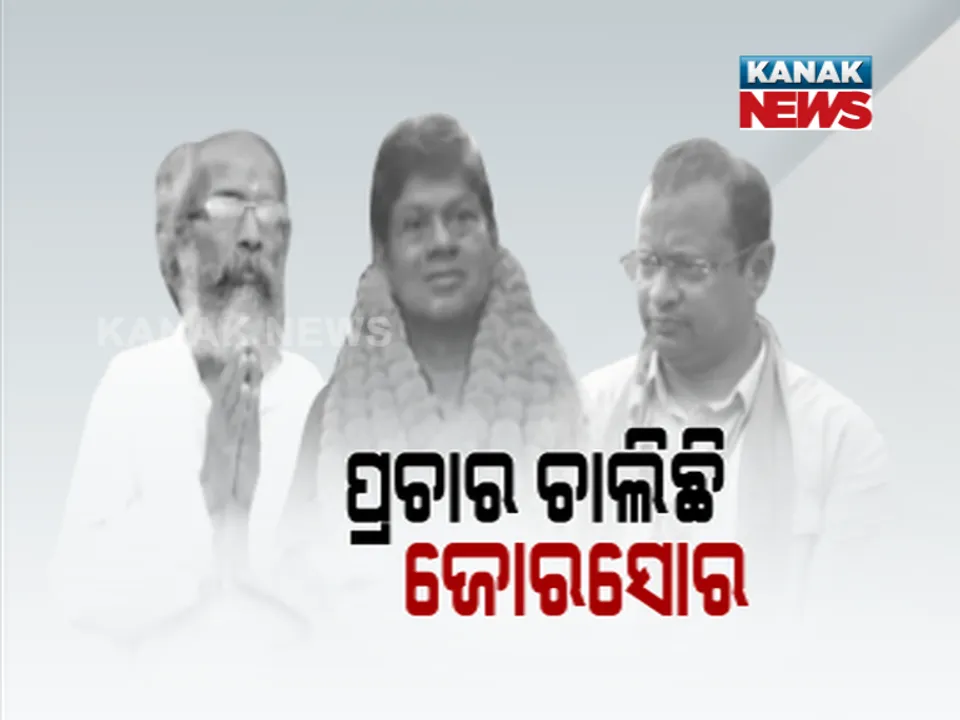  ତୃତୀୟ ପର୍ଯ୍ୟାୟ ପାଇଁ କାଲି ସରୁଛି ପ୍ରଚାର । ପ୍ରାର୍ଥୀଙ୍କ ପାଇଁ ଶେଷ ସୁଯୋଗ, ମତଦାତାଙ୍କୁ ମନାଇବା ପାଇଁ ଚାଲିଛି ପ୍ରାର୍ଥୀଙ୍କ କସରତ । 