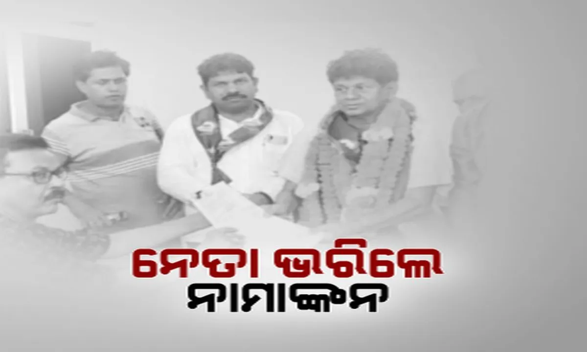  ନାମାଙ୍କନ ଦାଖଲର ଶେଷ ଦିନରେ ନାଁ ଭରିଲେ ବହୁ ହେଭିୱେଟ୍ ନେତା ! ବିଶାଳ ଶୋଭାଯାତ୍ରାରେ ସମର୍ଥକଙ୍କ ସହ କଲେ ଶକ୍ତି ପ୍ରଦର୍ଶନ । 
