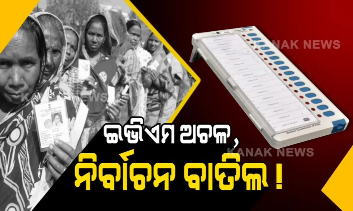  ଅଚଳ ହେଲା ଇଭିଏମ, ୪ ବୁଥରେ ହେବ ସାନି ମତଦାନ ! ଜାଣନ୍ତୁ କେଉଁ କେଉଁ ବୁଥରେ ଭୋଟଗ୍ରହଣ ବନ୍ଦ କଲେ ନିର୍ବାଚନ କମିସନ