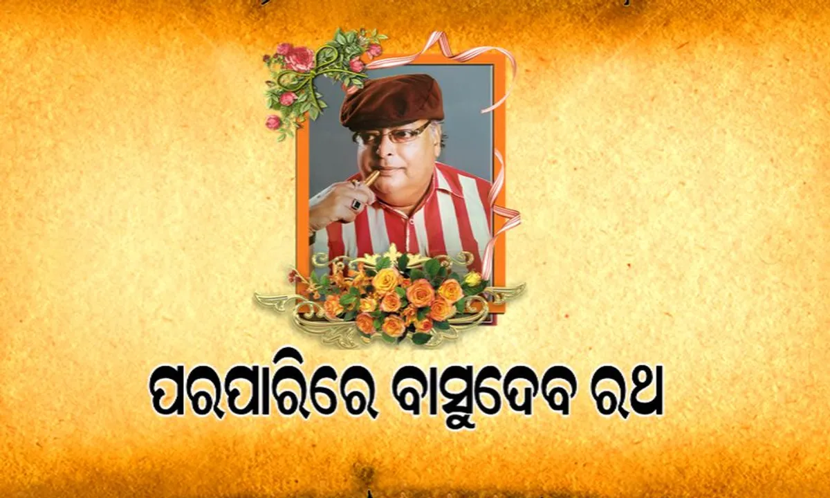  ଆରପାରିରେ ବିଶିଷ୍ଟ ସଙ୍ଗୀତ ନିର୍ଦ୍ଦେଶକ ବାସୁଦେବ ରଥ । ୬୮ ବର୍ଷ ବୟସରେ ପରଲୋକ, ୧୨ ହଜାର ଗୀତର କରିଥିଲେ କମ୍ପୋଜ୍ ।