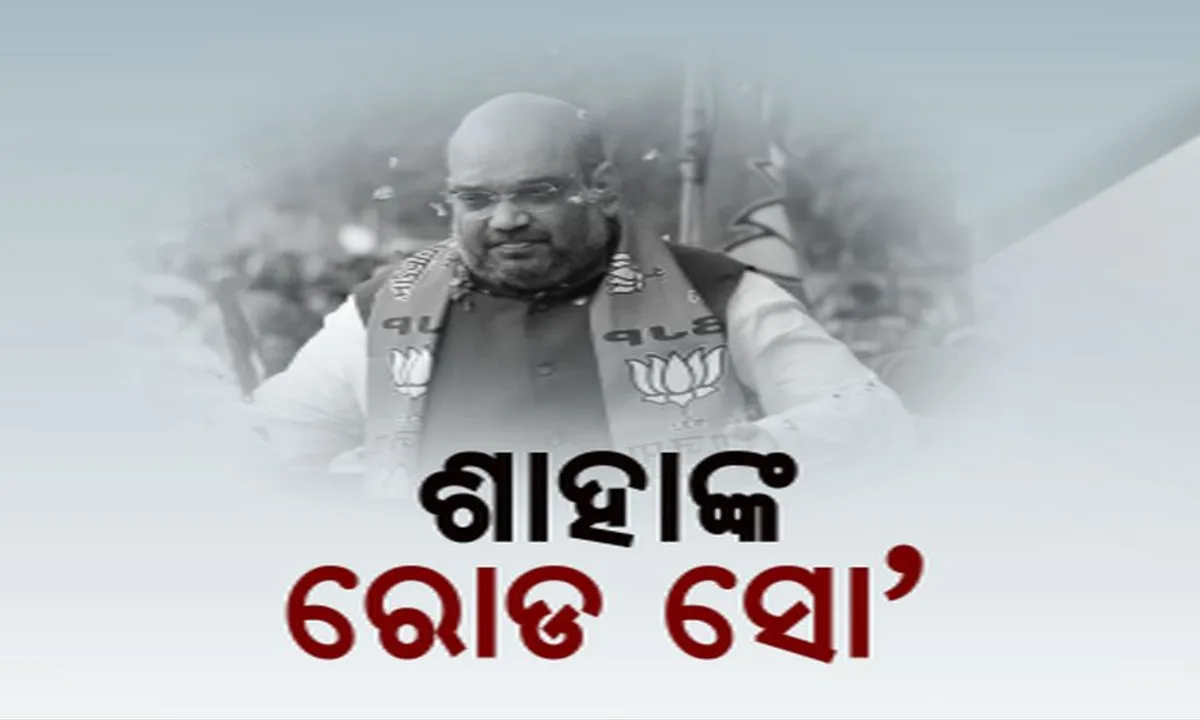  ଶ୍ରୀକ୍ଷେତ୍ରରେ ଶାହା । ପୁରୀ ବିଜେପି ଲୋକସଭା ପ୍ରାର୍ଥୀ ସମ୍ବିତ ପାତ୍ରଙ୍କ ପାଇଁ ବିଶାଳ ରାଲିରେ କଲେ ଶକ୍ତି ପ୍ରଦର୍ଶନ ।