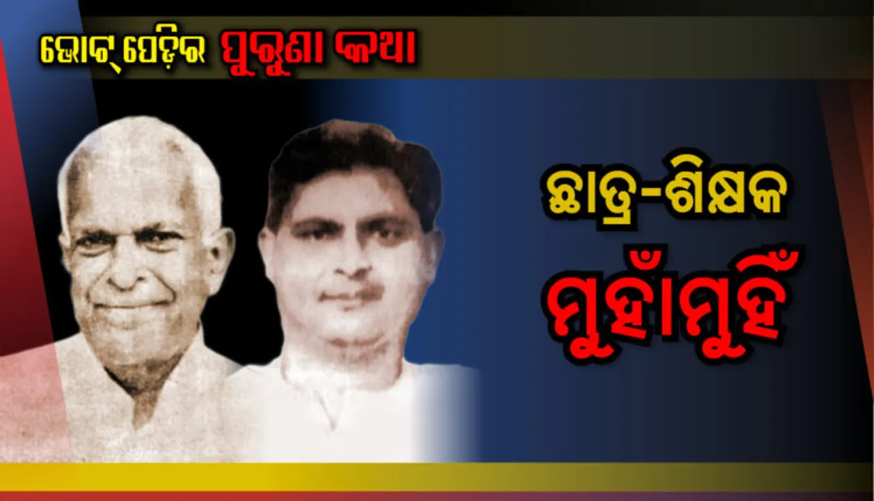  ରାଜନୀତିରେ ଛାତ୍ର-ଶିକ୍ଷକ ଲଢେଇ । ପ୍ରିୟ ଛାତ୍ର ଶ୍ରଦ୍ଧାକର ସୂପକାରଙ୍କ ସହିତ ନିର୍ବାଚନରେ ମୁହାଁମୁହିଁ ହୋଇଥିଲେ ଶିକ୍ଷାବିତ୍‍ ଘନଶ୍ୟାମ ଦାଶ ।