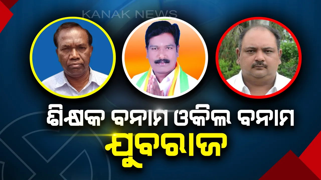  ଧର୍ମଗଡ଼ରେ ‘ଗଡ଼’ ଅକ୍ତିଆର କରିବ କିଏ ? ମୈଦାନରେ ଶିକ୍ଷକ ବନାମ ଓକିଲ ବନାମ ଯୁବରାଜ