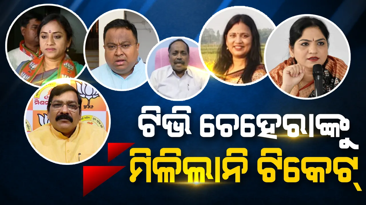  ଟିଭି ଚେହେରାଙ୍କୁ ମିଳିଲାନି ଟିକେଟ୍! ଟିଭି ପରଦାରେ ଦଳ ପାଇଁ ଲଢ଼ୁଥିଲେ, ନିର୍ବାଚନ ମଇଦାନରେ ମିଳିଲାନି ସୁଯୋଗ
