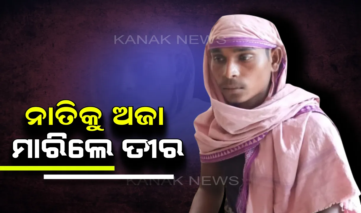  ସାମାନ୍ୟ ବଚସାରୁ ମହାଭାରତ ! ପାରିବାରିକ ଝଗଡ଼ାରୁ ନାତିକୁ ଅଜା ମାରିଲେ ତୀର ।