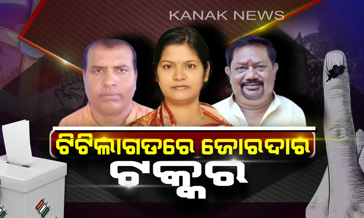  ଟିଟିଲାଗଡରେ କାଣ୍ଟେ କି ଟକ୍କର ? ଜନତାଙ୍କ ହାତରେ ପ୍ରାର୍ଥୀଙ୍କ ଭାଗ୍ୟ, ବିଧାୟକ ବାଛିବାକୁ ଭୋଟକେନ୍ଦ୍ରରେ ଭୋଟରଙ୍କ ଭିଡ ।