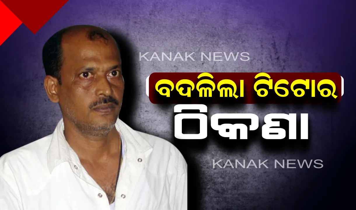  ବଦଳିଲା ଗ୍ୟାଙ୍ଗଷ୍ଟର ଟିଟୋର ଠିକଣା ! କେନ୍ଦ୍ରାପଡା ଜେଲରୁ ଝାରପଡା ଜେଲକୁ କରାଗଲା ସ୍ଥାନାନ୍ତର