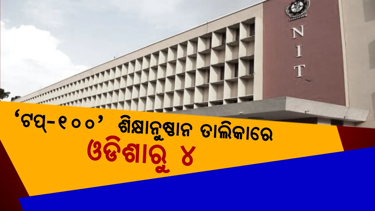  ଦେଶର ଶ୍ରେଷ୍ଠ ଶିକ୍ଷାନୁଷ୍ଠାନ ତାଲିକା ଜାରି : ଜାଣନ୍ତୁ ‘ଶ୍ରେଷ୍ଠ ଶହେ’ରେ ଓଡ଼ିଶାର କେଉଁ କେଉଁ ଶିକ୍ଷାନୁଷ୍ଠାନ