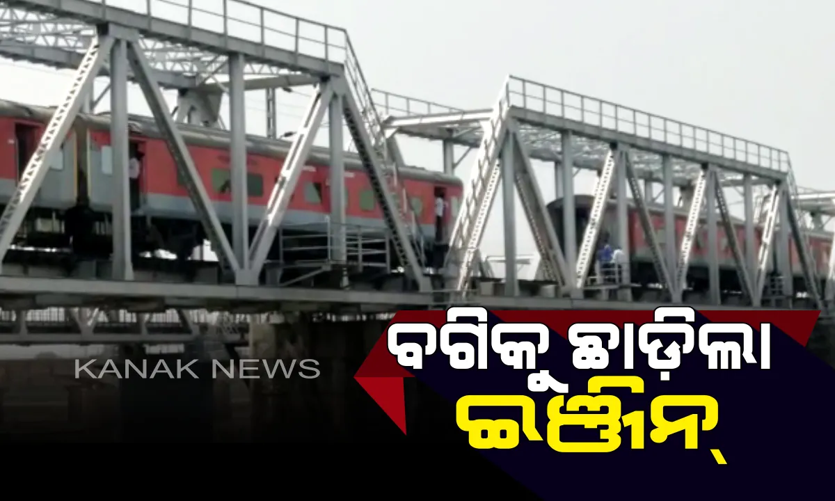  ବଗିକୁ ଛାଡ଼ି ଚାଲିଗଲା ରାଜଧାନୀ ଏକ୍ସପ୍ରେସ୍ । କାଠଯୋଡ଼ି ବ୍ରିଜ ଉପରେ ଘଣ୍ଟାଏ କାଳ  ଅଟକି ରହିଲା ଟ୍ରେନ୍