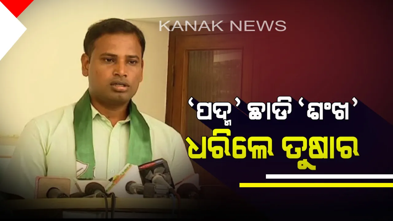  ବିଜେପିରୁ ଟିକେଟ୍ ନେଇଥିଲେ, ବିଜେଡିରେ ମିଶିଲେ । ‘ପଦ୍ମ’ ଛାଡି ‘ଶଂଖ’ ଧରିଲେ କାକଟପୁରର ଟାଣୁଆ ସଂଗଠକ । ସବୁଜ ଶିବିରରେ ତୁରଷାକାନ୍ତି ବେହେରା