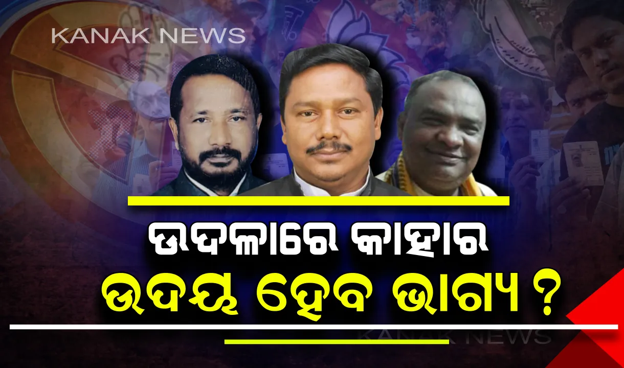  ଭୋଟ୍ ଦେଉଛି ଓଡ଼ିଶା । ଉଠୁଛି ପଡୁଛି ଉଦଳା ରାଜନୀତି, ନିଜ ମତ ସାବ୍ୟସ୍ତ କରି ନେତା ବାଛୁଛନ୍ତି ଜନତା ।