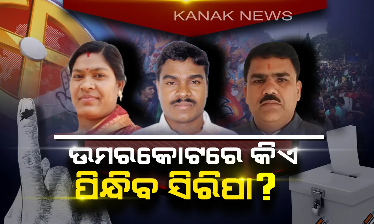  ଭୋଟରଙ୍କ ହାତରେ ନେତାଙ୍କ ଭାଗ୍ୟ ! ଉମରକୋଟରେ ଚାଲିଛି ନିର୍ବାଚନୀ ଯୁଦ୍ଧ, ବିଧାୟକ ହୋଇ ବିଜୟ ଟୀକା ପିନ୍ଧିବ କିଏ ?