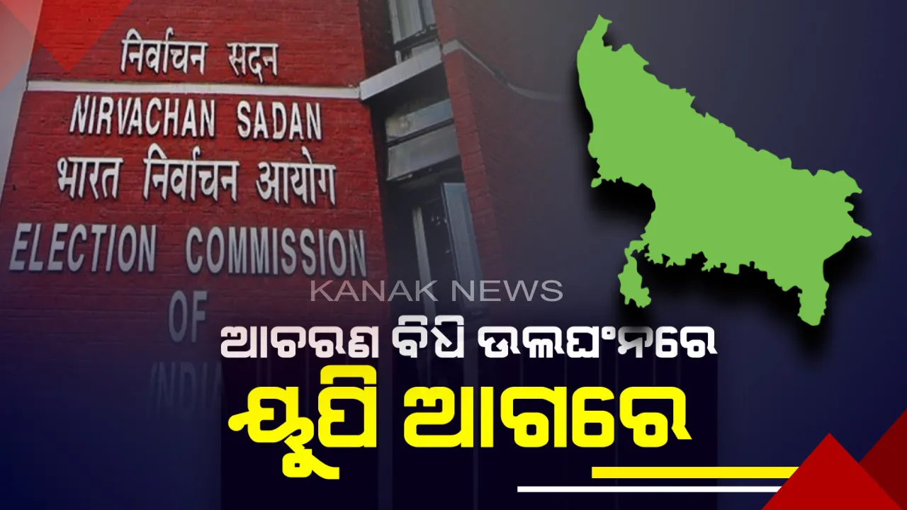  ନିର୍ବାଚନ କମିଶନଙ୍କ କାର୍ଯ୍ୟାଳୟରୁ ଆସିଲା ସାଂଘାତିକ ଖବର : ୟୁପିରେ ହୋଇଛି ସବୁଠାରୁ ଅଧିକ ଆଦର୍ଶ ଆଚରଣ ବିଧି ଉଂଲଘନ, ୩୪ଟି ମାମଲା ରେକର୍ଡ
