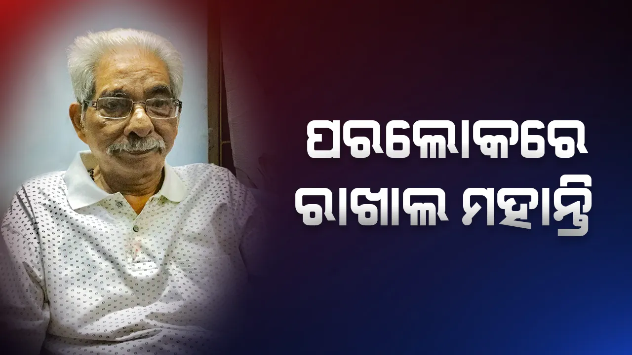  ଆରପାରିରେ ପ୍ରସିଦ୍ଧ ସଙ୍ଗୀତ ନିର୍ଦ୍ଦେଶକ ରାଖାଲ ଚନ୍ଦ୍ର ମହାନ୍ତି । ୮୮ ବର୍ଷ ବୟସରେ ପରଲୋକ ।