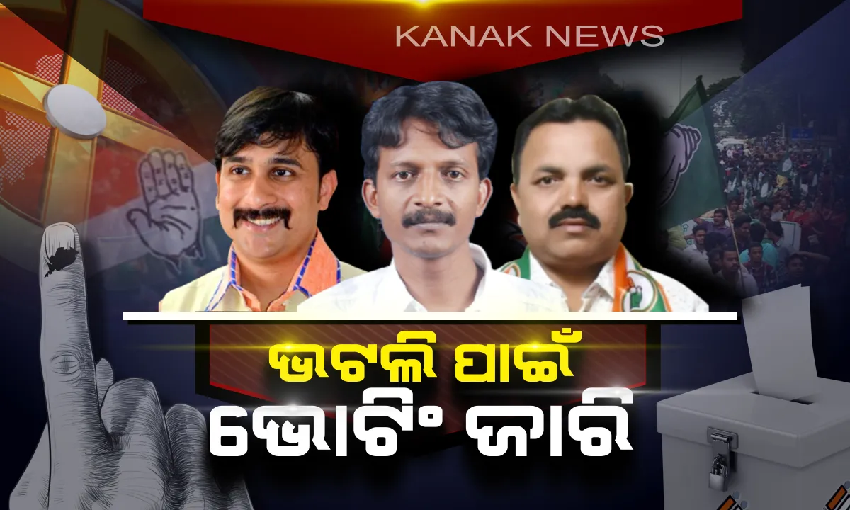  ଭଟଲି ଭାର କାହାକୁ ଦେବେ ଭୋଟର ?  ବିଧାୟକ ରେସରେ ସୁଶାନ୍ତ, ସରୋଜ ଓ ଇରାଶିଷ୍
