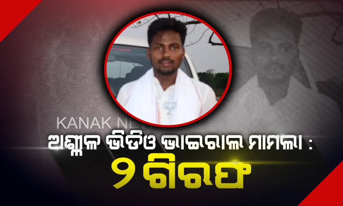  ମହିଳା ସାଂସଦ ପ୍ରାର୍ଥୀନୀଙ୍କ ମିଥ୍ୟା ଅଶ୍ଳୀଳ ଭିଡିଓ ଭାଇରାଲ ମାମଲା । ୨ ଅଭିଯୁକ୍ତଙ୍କୁ ଗିରଫ କଲା କେନ୍ଦୁଝର ପୁଲିସ