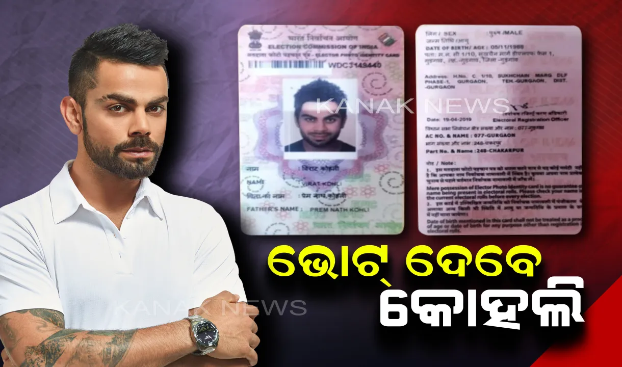  ମତ ସାବ୍ୟସ୍ତ କରିବେ କ୍ରିକେଟର କୋହଲି । ଭୋଟର ଆଇଡି ଦେଖାଇଲେ, କହିଲେ ‘ମୁଁ ବି ଭୋଟ୍ ଦେବି’ ।