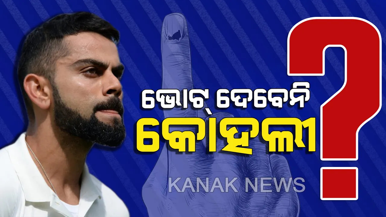  ପ୍ରଧାନମନ୍ତ୍ରୀଙ୍କ ଅନୁରୋଧ ସତ୍ୱେ ବି ଭୋଟ୍ ଦେବେନି ବିରାଟ କୋହଲୀ ! ଜାଣନ୍ତୁ କଣ ରହିଛି ମୁଖ୍ୟ କାରଣ