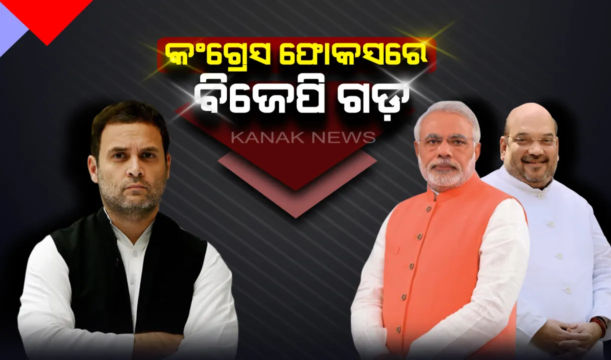  ବିଜେପି ଗଡକୁ କଂଗ୍ରେସର ଟାର୍ଗେଟ ! ଗୁଜୁରାଟରେ ବିଜୟ ଧାରା ବଜାୟ ରଖିପାରିବ କି ବିଜେପି, ନା କମାଲ କରିବ କଂଗ୍ରେସ ।