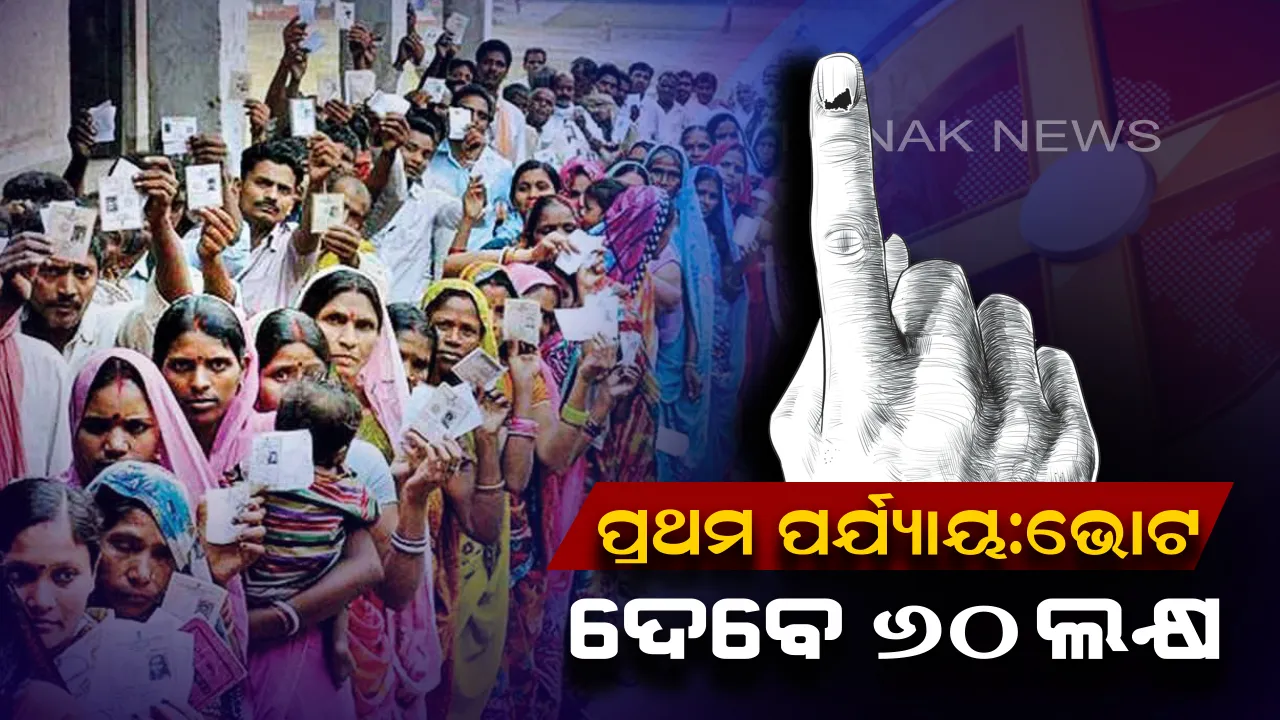  ରାତି ପାହିଲେ ଓଡିଶାରେ ପଡିବ ପ୍ରଥମ ପର୍ଯ୍ୟାୟ ଭୋଟ୍ । ୪ ଲୋକସଭା ଓ ୨୮  ବିଧାନସଭା ପାଇଁ ହେବ ମତଦାନ । ଭୋଟ ଦେବେ ୬୦ଲକ୍ଷ ମତଦାତା