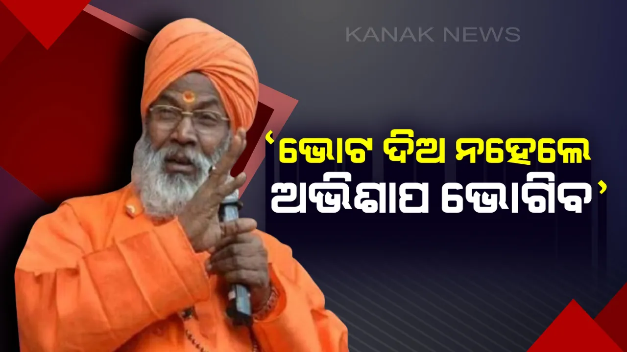  ସାକ୍ଷୀ ମହାରାଜଙ୍କ ବିରୋଧରେ ଥାନାରେ ମାମଲା । ଭୋଟ ନଦେଲେ ଅଭିଶାପ ଦେବେ କହି ଧମକାଉଥିଲେ ବିଜେପି ସାଂସଦ ପ୍ରାର୍ଥୀ