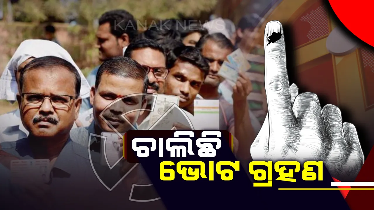  ରାଜ୍ୟର ୯ଟି ବୁଥରେ ଜାରି ରହିଛି ସାନି ମତଦାନ । ଅପରାହ୍ନ ୩ଟା ସୁଦ୍ଧା ୬୩ ପ୍ରତିଶତ ମତଦାନ ହୋଇଥିବା ସୂଚନା ।