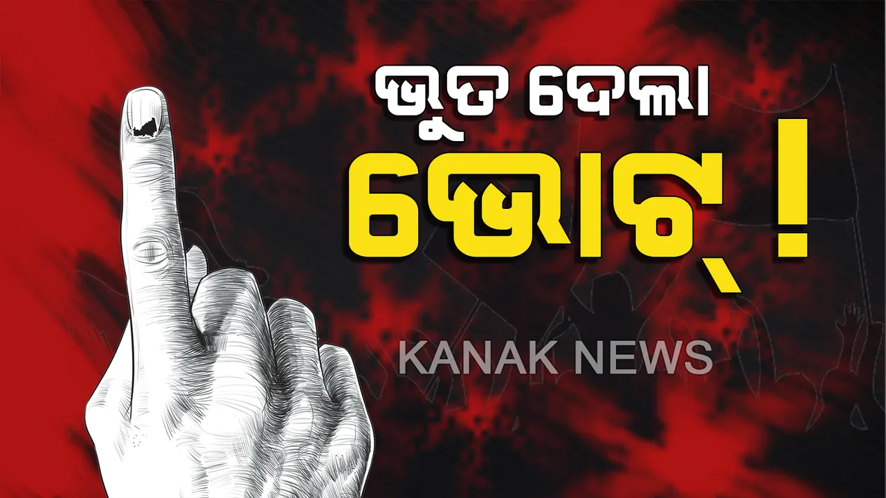  ତୃତୀୟ ପର୍ଯ୍ୟାୟ ମତଦାନରେ ବିଭ୍ରାଟ: ମୃତ ଲୋକ ଭୋଟର ତାଲିକାରେ ଜୀବିତ ହେଲେ ୪୦ ବର୍ଷ ଧରି ମତ ଦେଇ ଆସୁଥିବା ମତଦାତାଙ୍କ ନାହିଁ ନାଁ, କିଛି ସ୍ଥାନରେ ତ ଭୁତ ଦେଲା ଭୋଟ୍ !