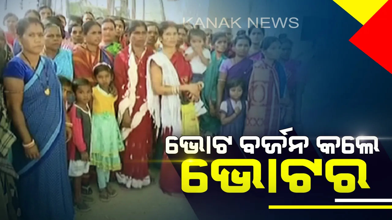  ଗାଁରେ ନାହିଁ ମୌଳିକ ସୁବିଧା, ଭୋଟ ବର୍ଜନ କଲେ ଭବାନୀପାଟଣାର ଭେଜିପଦର ଗ୍ରାମବାସୀ