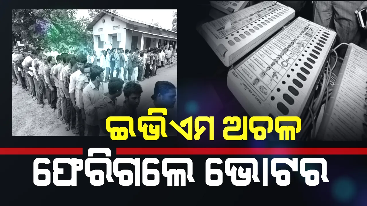  ଓଡିଶା ସମେତ ୫ଟି ରାଜ୍ୟରେ ଇଭିଏମରେ ତ୍ରୁଟି ନେଇ ଅଭିଯୋଗ । ବିଭିନ୍ନ ସ୍ଥାନରେ ମତଦାନ ବାଧାପ୍ରାପ୍ତ