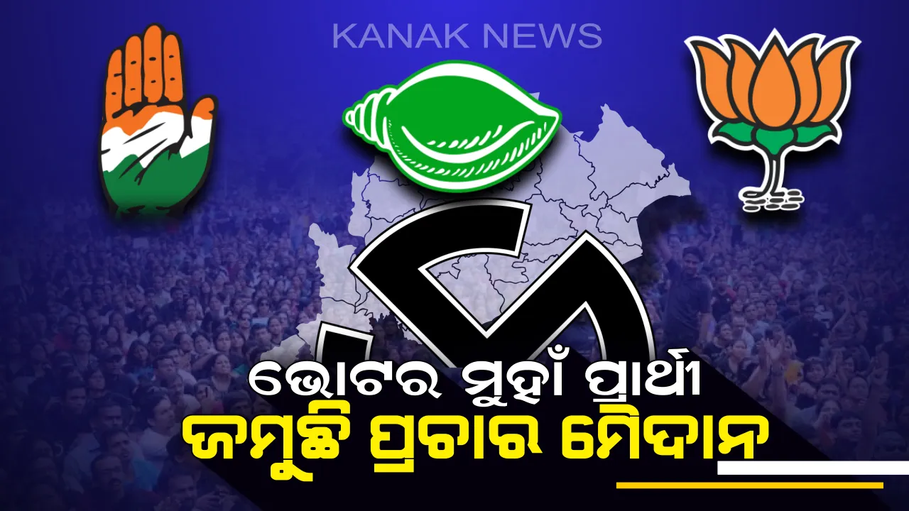  ଉଷ୍ମ ହେଉଛି ରାଜନୀତି ପାଣିପାଗ : ପ୍ରଚାର ପାଇଁ ମୈଦାନରେ ପ୍ରାର୍ଥୀ । ଭୋଟ ପାଇଁ ରାଜନୈତିକ ଦଳର କସରତ