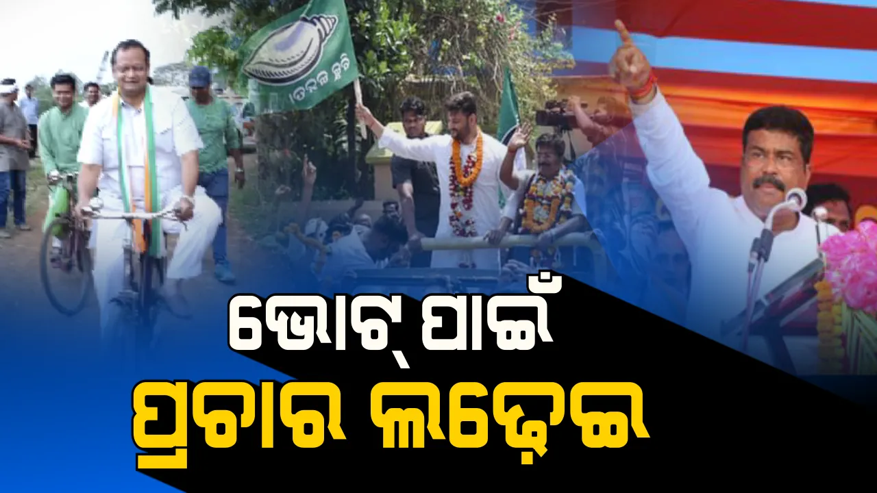  ହାଇଭୋଲଟେଜ ଆସନ ପାଇଁ ଜମାଣିଆ ପ୍ରଚାର । ବାଲେଶ୍ୱରରେ ସାଇକେଲରେ ବୁଲି ପ୍ରଚାର କଲେ ନବଜ୍ୟୋତି, କେନ୍ଦ୍ରାପଡାରେ ଘରକୁ ଘର ବୁଲି ପ୍ରଚାର କଲେ ଅନୁଭବ ।