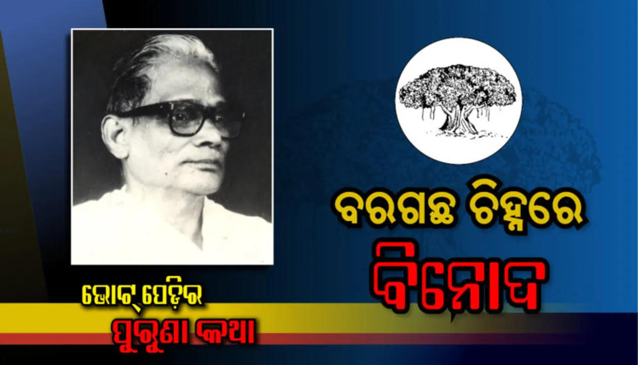  ବରଗଛ ଚିହ୍ନରେ ବିନୋଦ । ନିର୍ବାଚନୀ ପରାଜୟରୁ ଜନ୍ମନେଲା ‘ଜ୍ଞାନମଣ୍ଡଳ’ ପରି ଅମୂଲ୍ୟ ନିଧି ।
