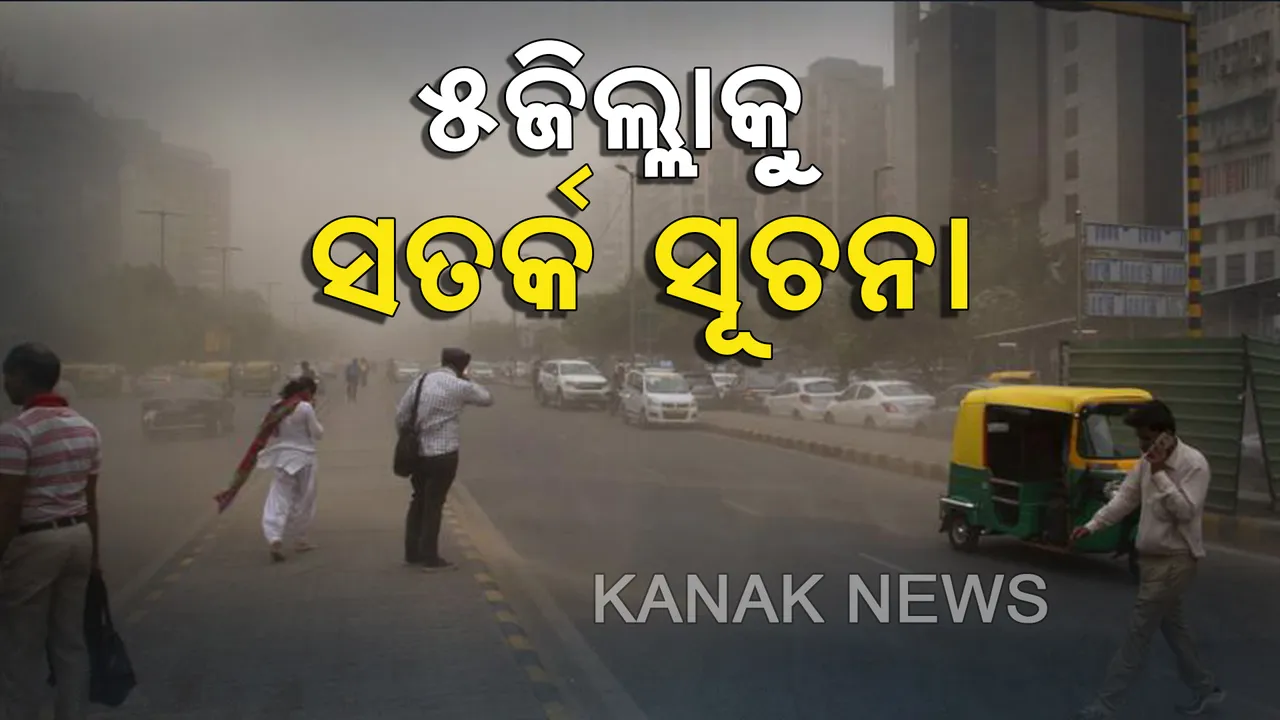  ୫ ଜିଲ୍ଲାକୁ ପାଣିପାଗ ବିଭାଗର ସତର୍କ ସୂଚନା । ୩୦ରୁ ୪୦ କିମି ବେଗରେ ପବନ ବହିବା ସହ ବର୍ଷା ଓ ବଜ୍ରପାତର ଆଶଙ୍କା
