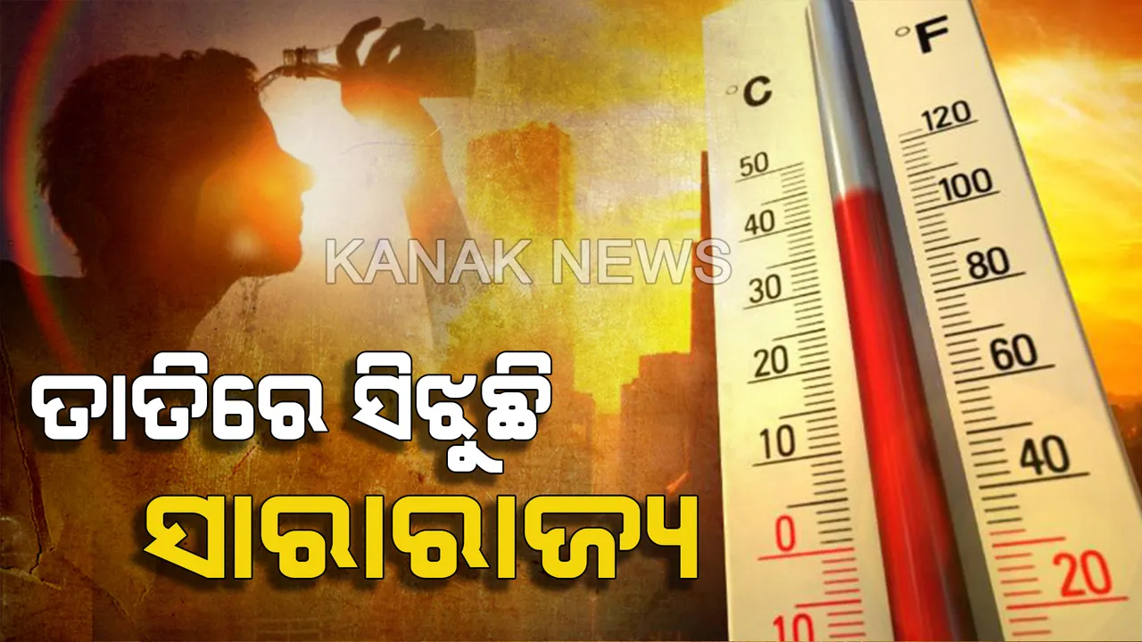  ସାରା ରାଜ୍ୟରେ ବଢିଛି ତାତି । ଆସନ୍ତା ୨ ସପ୍ତାହ ପର୍ଯ୍ୟନ୍ତ ତାତିରୁ ମିଳିବ ନାହିଁ ନିସ୍ତାର