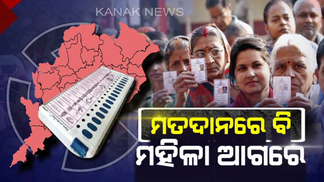  ଗଣତନ୍ତ୍ରର ମହାପର୍ବରେ ଆଗରେ ମହିଳା । ମତାଧିକାର ସାବ୍ୟସ୍ତ କରିବାରେ ପୁରୁଷଙ୍କୁ ପଛରେ ପକାଇଲେ ମହିଳା ଭୋଟର ।