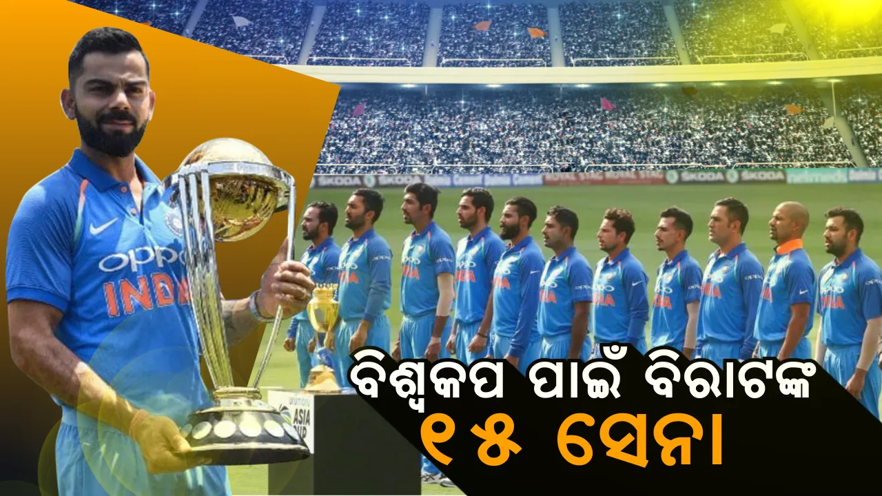 ବିଶ୍ୱକପ ଲଢେଇ ପାଇଁ ଭାରତୀୟ ଯୋଦ୍ଧାଙ୍କ ନାଁ ଘୋଷଣା । ଜାଣନ୍ତୁ କିଏ ପାଇଲେ ସୁଯୋଗ, କିଏ ପଡିଲେ ବାଦ୍ ।